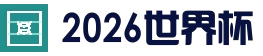 2026年世界杯预选赛赔率与投注市场|立即投注!_官网入口