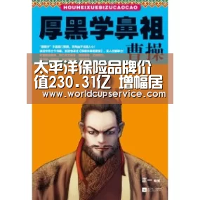 太平洋保险品牌价值230.31亿 增幅居主要同业之首-世界杯外围买球(图2) 世界杯外围买球