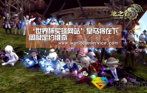 ‘世界杯买球网站’皇马将在下周敲定约维奇(图1) 世界杯投注
