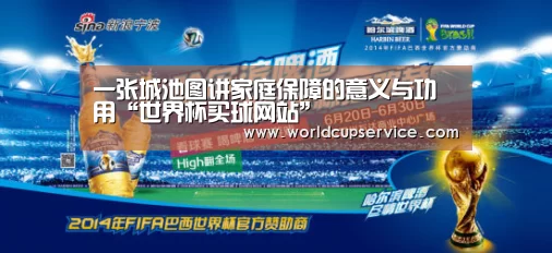一张城池图讲家庭保障的意义与功用“世界杯买球网站”(图2) 世界杯买球网站