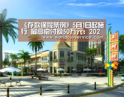 《存款保险条例》5月1日起施行 最高偿付额50万元:2026世界杯(图4) 世界杯投注
