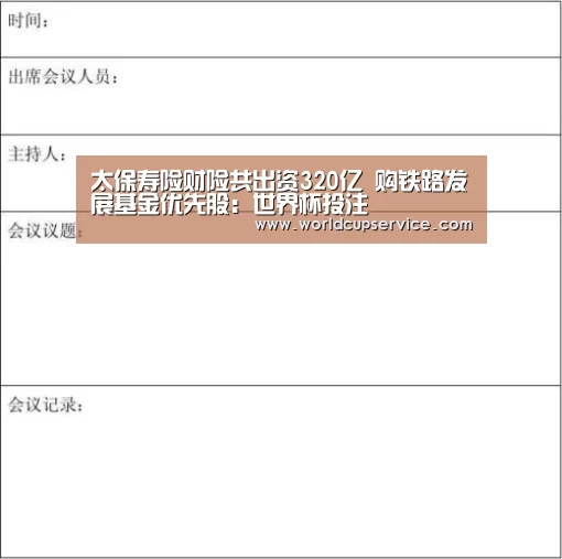 太保寿险财险共出资320亿 购铁路发展基金优先股:世界杯投注(图1) 世界杯外围买球