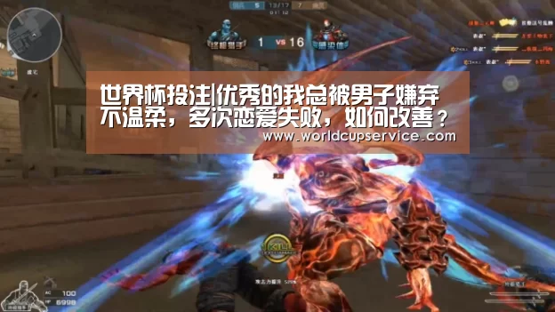 世界杯投注|优秀的我总被男子嫌弃不温柔,多次恋爱失败,如何改善?(图3) 世界杯外围买球