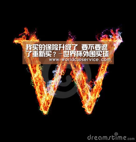 我买的保险升级了 要不要退了重新买?-世界杯外围买球(图4) 世界杯买球网站