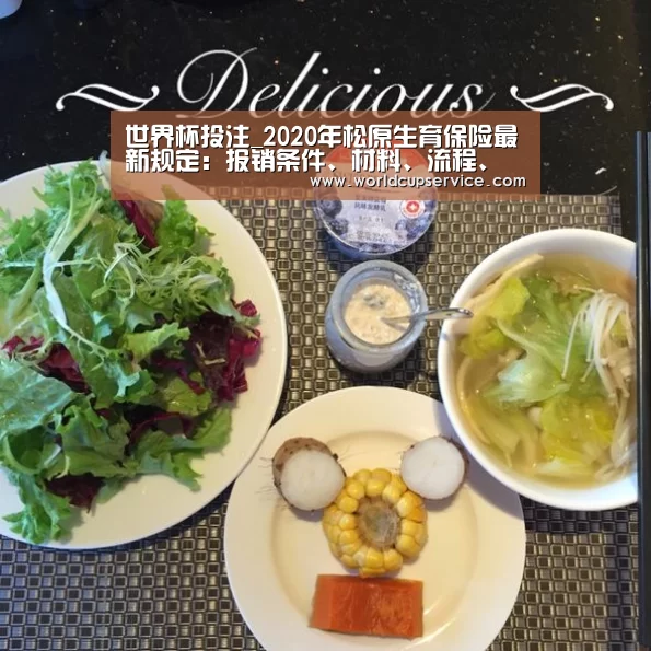世界杯投注_2020年松原生育保险最新规定:报销条件、材料、流程、多少钱(图2) 2026世界杯