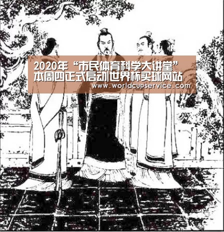 2020年“市民体育科学大讲堂”本周四正式启动|世界杯买球网站(图1) 2026世界杯