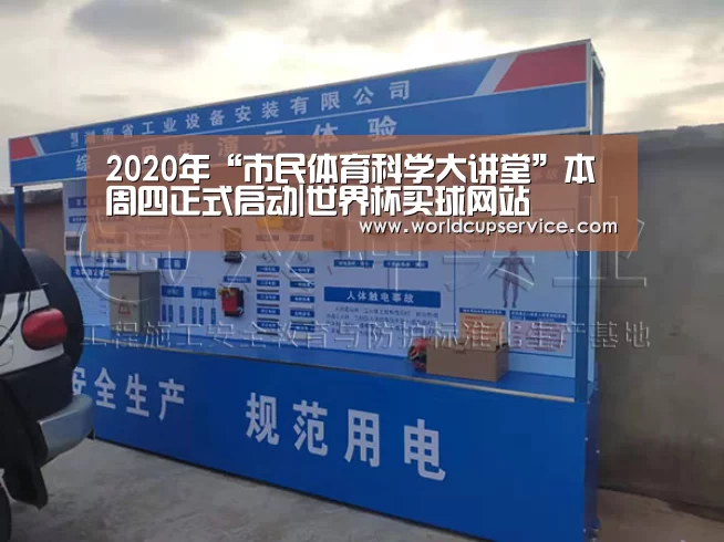 2020年“市民体育科学大讲堂”本周四正式启动|世界杯买球网站(图4) 世界杯外围买球
