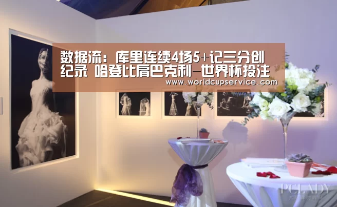 数据流:库里连续4场5+记三分创纪录 哈登比肩巴克利-世界杯投注(图3) 世界杯买球网站