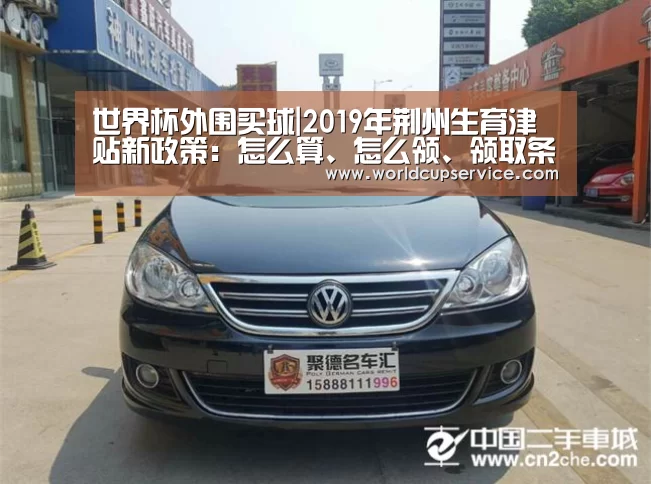 世界杯外围买球|2019年荆州生育津贴新政策:怎么算、怎么领、领取条件(图1) 世界杯外围买球