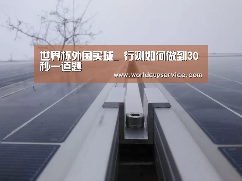 世界杯外围买球_
行测如何做到30秒一道题(图4) 世界杯投注